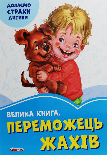 A big book. The winner of horrors / Велика книга. Переможець жахів Геннадий Меламед -1
