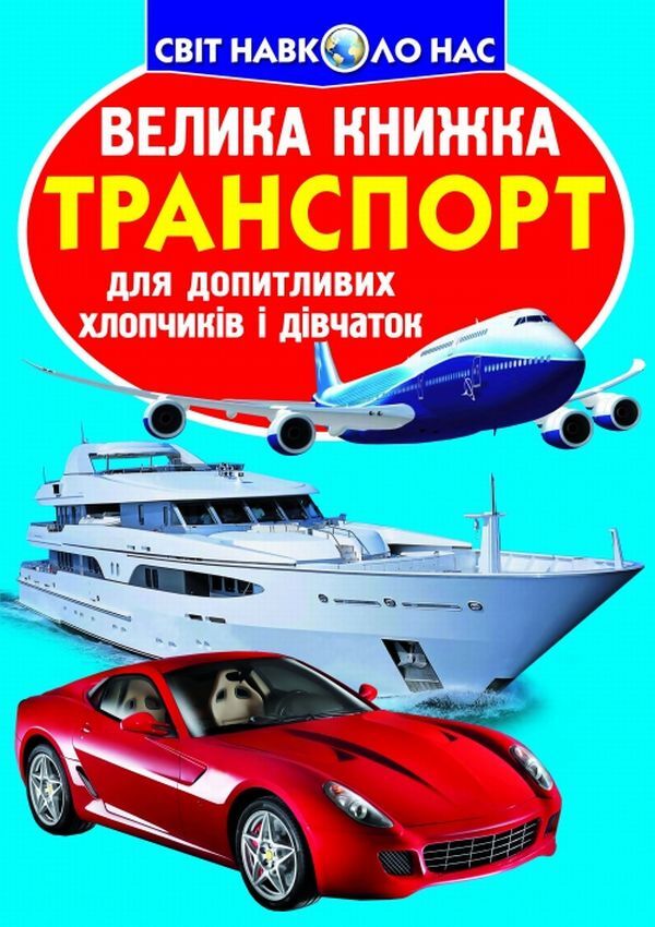 A big book. Transport / Велика книжка. Транспорт Олег Завязкин 978-617-7352-60-9-1