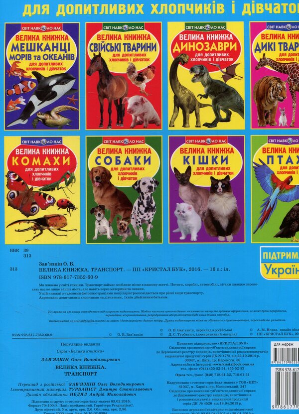 A big book. Transport / Велика книжка. Транспорт Олег Завязкин 978-617-7352-60-9-2