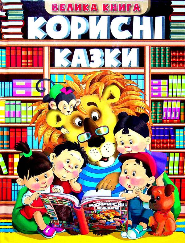 A big book. Useful fairy tales / Велика книга. Корисні казки  978-617-536-952-4-1