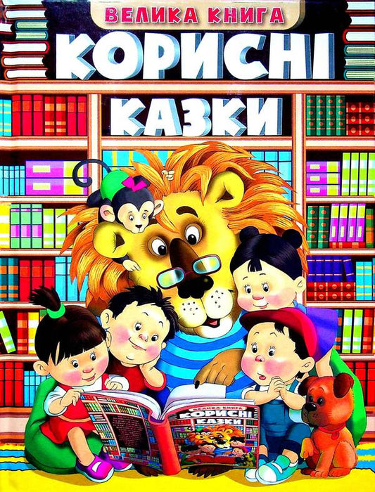 A big book. Useful fairy tales / Велика книга. Корисні казки  978-617-536-952-4-1