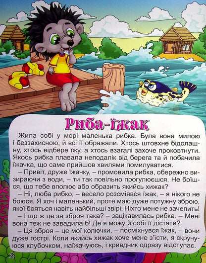 A big book. Useful fairy tales / Велика книга. Корисні казки  978-617-536-952-4-5