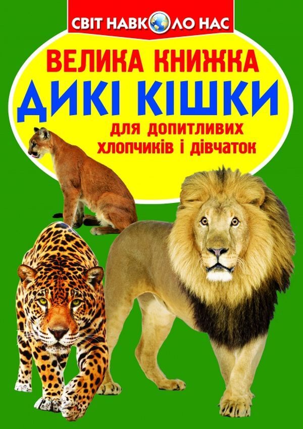 A big book. Wild cats / Велика книжка. Дикі кішки Олег Завязкин 978-617-7268-17-7-1