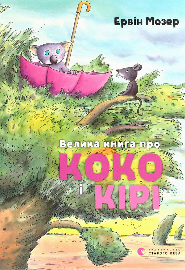 A big book about Coco and Kiri / Велика книга про Коко і Кірі Эрвин Мозер 978-617-679-716-6-1