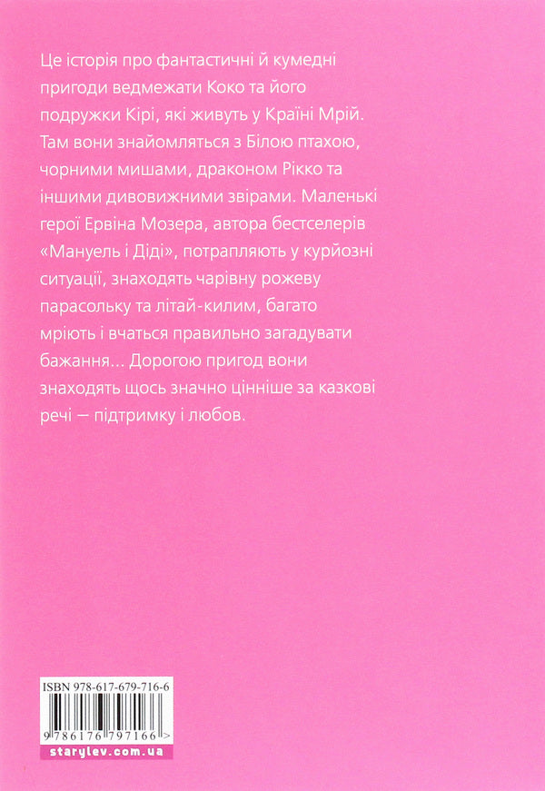 A big book about Coco and Kiri / Велика книга про Коко і Кірі Эрвин Мозер 978-617-679-716-6-2