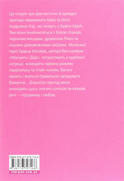 A big book about Coco and Kiri / Велика книга про Коко і Кірі Эрвин Мозер 978-617-679-716-6-2
