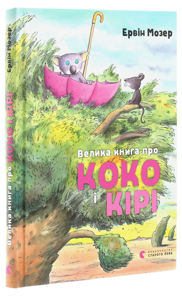 A big book about Coco and Kiri / Велика книга про Коко і Кірі Эрвин Мозер 978-617-679-716-6-3