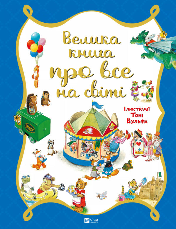 A big book about everything in the world / Велика книга про все на світі Роза Бэйли 978-617-690-630-8-1