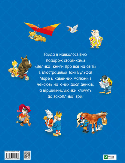 A big book about everything in the world / Велика книга про все на світі Роза Бэйли 978-617-690-630-8-2