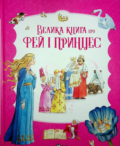 A big book about fairies and princesses / Велика книга про фей і принцес  978-617-17-0475-6-1