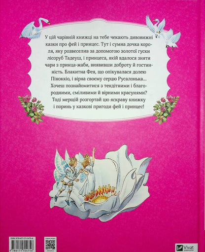 A big book about fairies and princesses / Велика книга про фей і принцес  978-617-17-0475-6-2