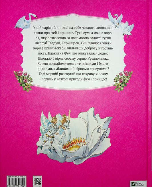 A big book about fairies and princesses / Велика книга про фей і принцес  978-617-17-0475-6-2
