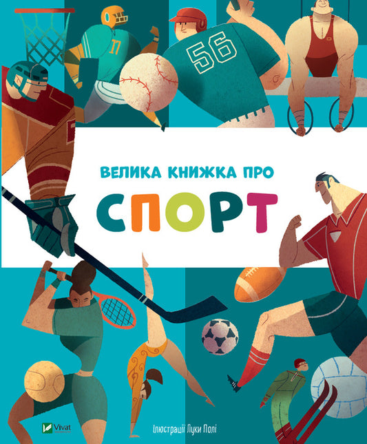 A big book about sports / Велика книжка про спорт  9789669823687-1