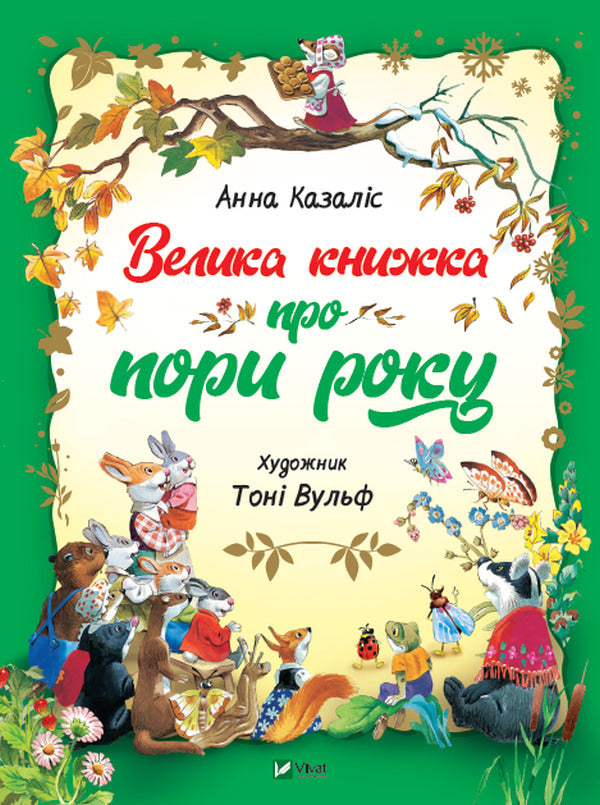 A big book about the seasons / Велика книга про пори року Анна Казалис 978-966-982-193-5-1