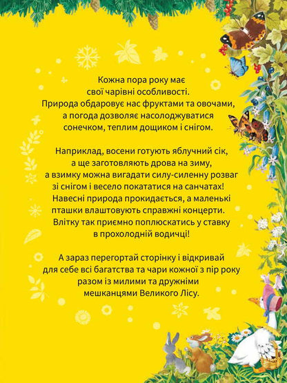 A big book about the seasons / Велика книга про пори року Анна Казалис 978-966-982-193-5-4