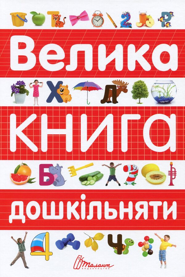 A big book for preschoolers / Велика книга дошкільняти  978-966-935-838-7-1