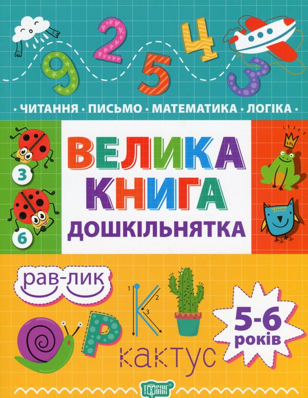 A big book of a preschooler.5-6 years old / Велика книга дошкільнятка. 5-6 років  978-966-939-747-8-1