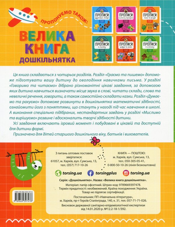 A big book of a preschooler.5-6 years old / Велика книга дошкільнятка. 5-6 років  978-966-939-747-8-2