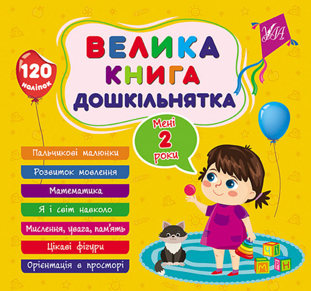 A big book of a preschooler. I am 2 years old / Велика книга дошкільнятка. Мені 2 роки Светлана Силич 9786175441602-1