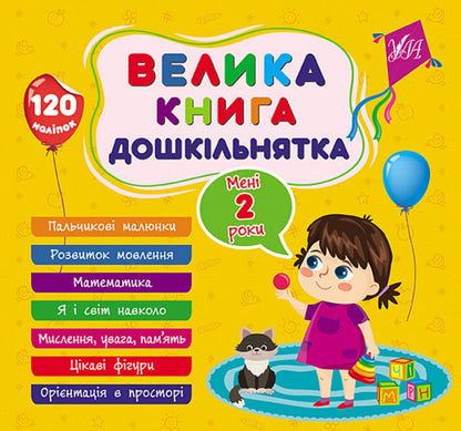 A big book of a preschooler. I am 2 years old / Велика книга дошкільнятка. Мені 2 роки Светлана Силич 9786175441602-1