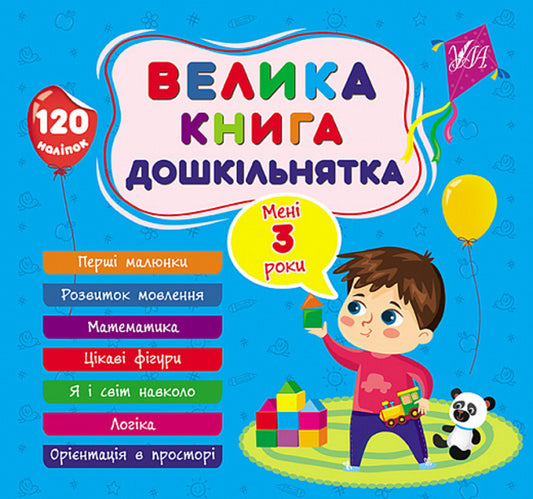 A big book of a preschooler. I am 3 years old / Велика книга дошкільнятка. Мені 3 роки Светлана Силич 9786175441619-1
