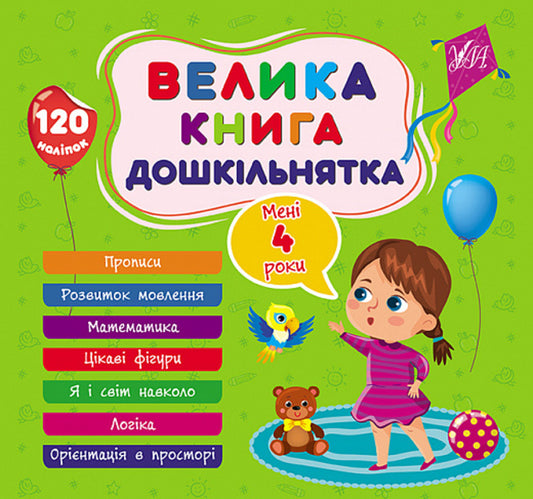 A big book of a preschooler. I am 4 years old / Велика книга дошкільнятка. Мені 4 роки Светлана Силич 9786175441626-1