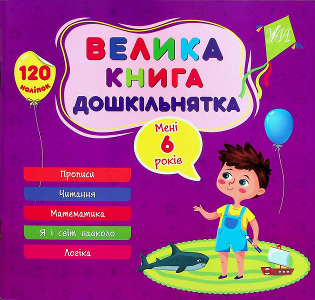 A big book of a preschooler. I am 6 years old / Велика книга дошкільнятка. Мені 6 років Юлия Сикора 978-617-544-186-2-1