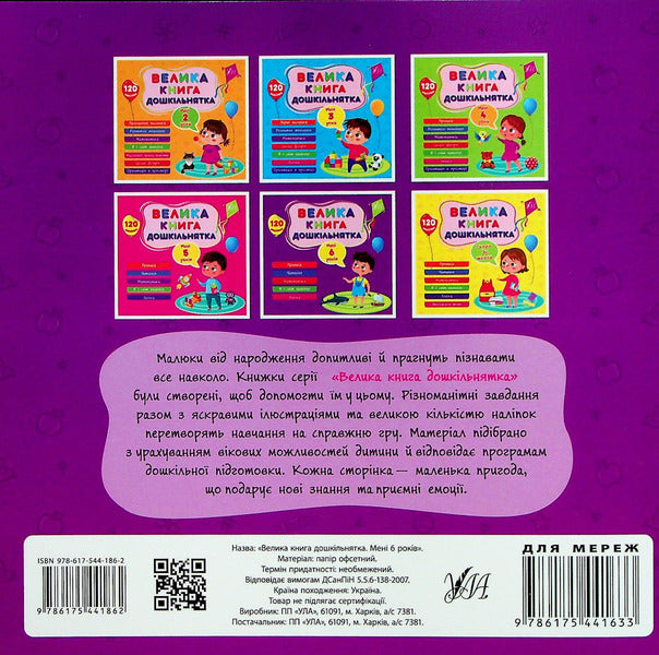 A big book of a preschooler. I am 6 years old / Велика книга дошкільнятка. Мені 6 років Юлия Сикора 978-617-544-186-2-2