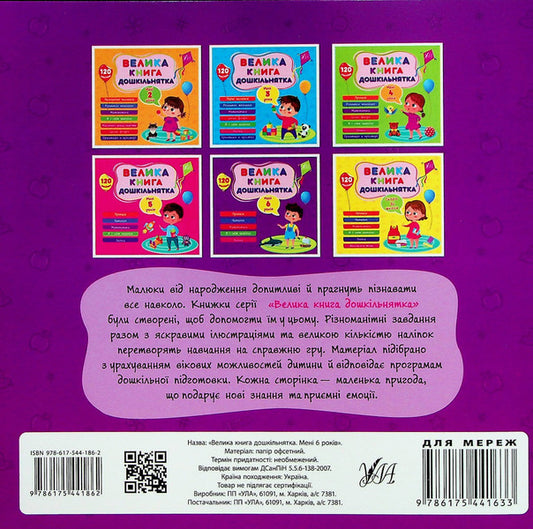 A big book of a preschooler. I am 6 years old / Велика книга дошкільнятка. Мені 6 років Юлия Сикора 978-617-544-186-2-2