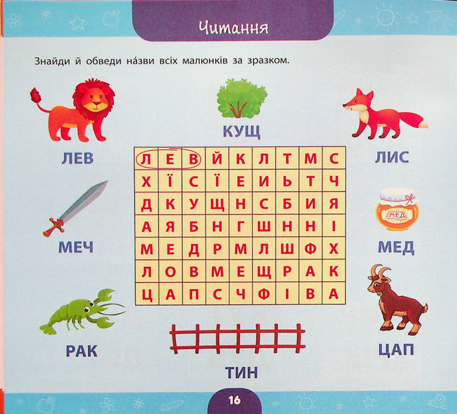 A big book of a preschooler. I am 6 years old / Велика книга дошкільнятка. Мені 6 років Юлия Сикора 978-617-544-186-2-5