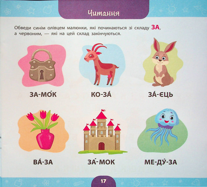 A big book of a preschooler. I am 6 years old / Велика книга дошкільнятка. Мені 6 років Юлия Сикора 978-617-544-186-2-6