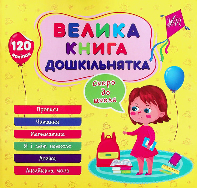A big book of a preschooler. Soon to school / Велика книга дошкільнятка. Скоро до школи Юлия Сикора 978-617-544-187-9-1
