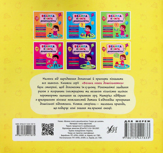 A big book of a preschooler. Soon to school / Велика книга дошкільнятка. Скоро до школи Юлия Сикора 978-617-544-187-9-2