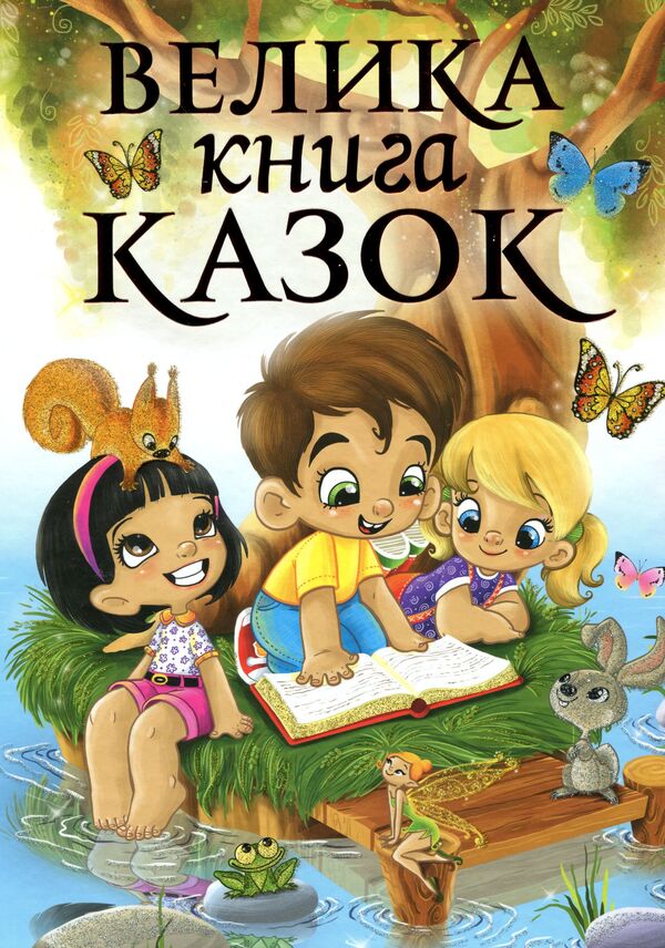 A big book of fairy tales / Велика книга казок  978-617-536-412-3-1