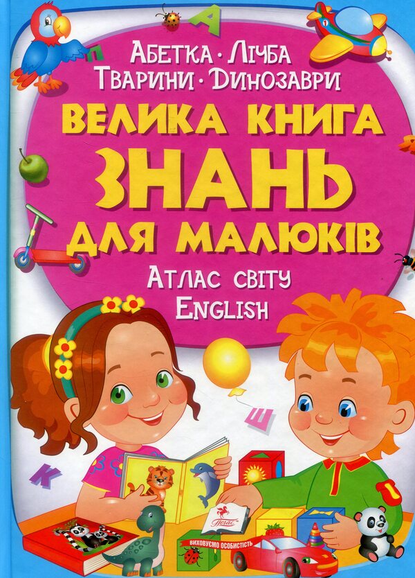A big book of knowledge for kids / Велика книга знань для малюків Владимир Верховень, Наталья Мамина, Любовь Яковенко, Юлия Турчина, Ольга Братчук, Наталья Томашевская 978-966-947-225-0-1