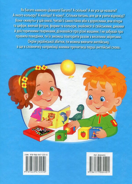 A big book of knowledge for kids / Велика книга знань для малюків Владимир Верховень, Наталья Мамина, Любовь Яковенко, Юлия Турчина, Ольга Братчук, Наталья Томашевская 978-966-947-225-0-2