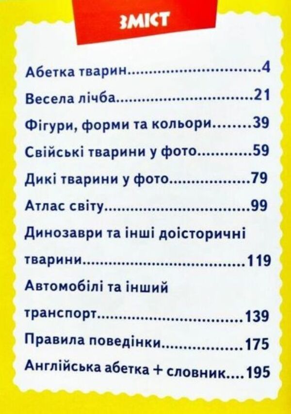 A big book of knowledge for kids / Велика книга знань для малюків Владимир Верховень, Наталья Мамина, Любовь Яковенко, Юлия Турчина, Ольга Братчук, Наталья Томашевская 978-966-947-225-0-3