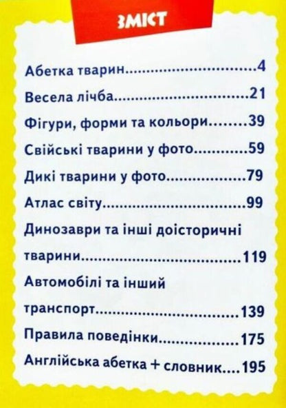 A big book of knowledge for kids / Велика книга знань для малюків Владимир Верховень, Наталья Мамина, Любовь Яковенко, Юлия Турчина, Ольга Братчук, Наталья Томашевская 978-966-947-225-0-3