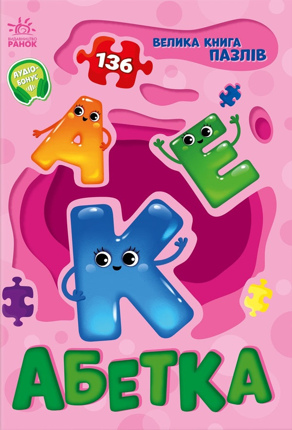 A big book of puzzles. Alphabet / Велика книга пазлів. Абетка Геннадий Меламед 9789667615888-1