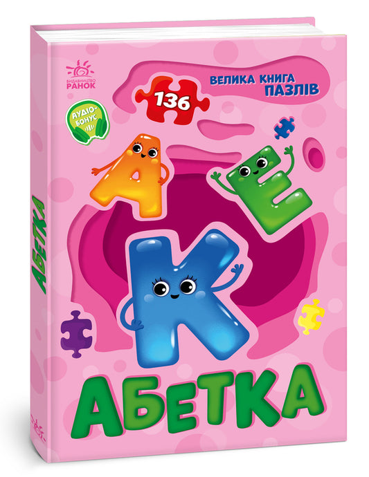 A big book of puzzles. Alphabet / Велика книга пазлів. Абетка Геннадий Меламед 9789667615888-2
