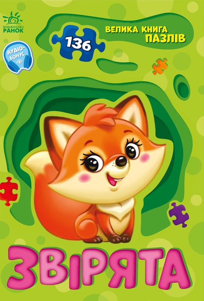 A big book of puzzles. Animals (+ audiobonus) / Велика книга пазлів. Звірята (+ аудіобонус) Геннадий Меламед 9789667615895-1