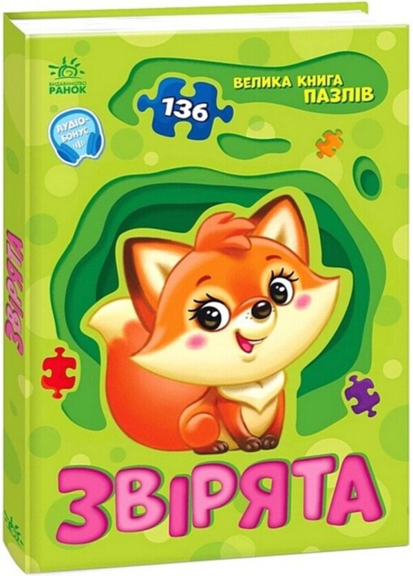 A big book of puzzles. Animals (+ audiobonus) / Велика книга пазлів. Звірята (+ аудіобонус) Геннадий Меламед 9789667615895-2