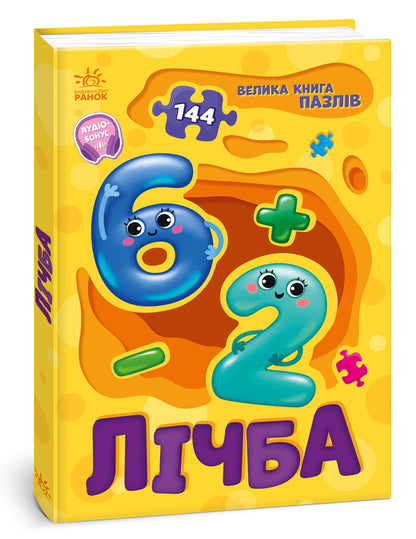 A big book of puzzles. Counting / Велика книга пазлів. Лічба Геннадий Меламед 9789667615901-2