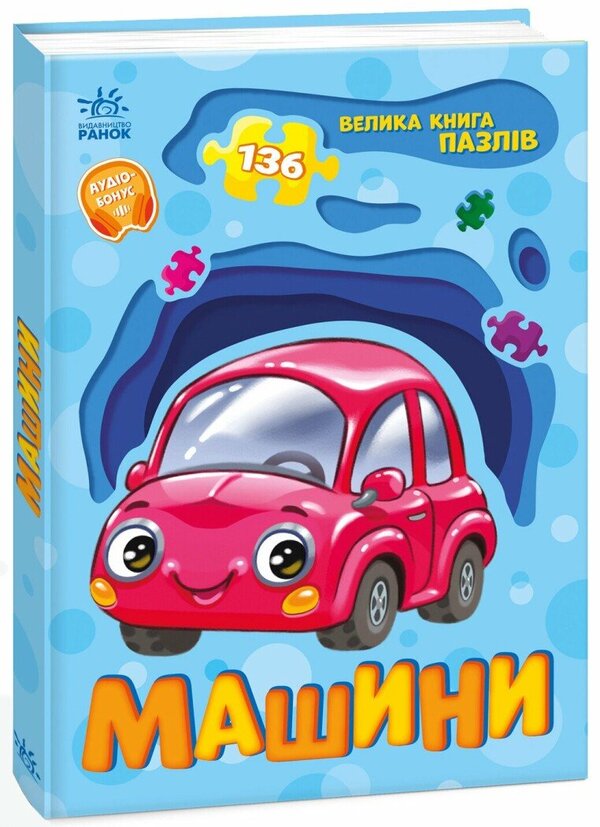 A big book of puzzles. Machinery / Велика книга пазлів. Машини Геннадий Меламед 9789667615918-2