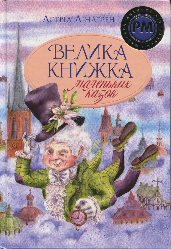A big book of small tales / Велика книжка маленьких казок Астрид Линдгрен 978-617-8426-57-6-1