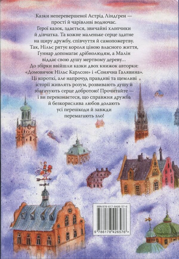 A big book of small tales / Велика книжка маленьких казок Астрид Линдгрен 978-617-8426-57-6-2
