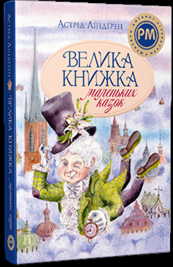 A big book of small tales / Велика книжка маленьких казок Астрид Линдгрен 978-617-8426-57-6-3