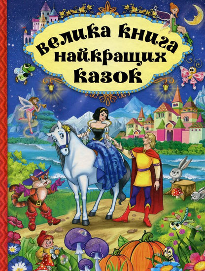 A big book of the best fairy tales / Велика книга найкращих казок  9786175367476-1
