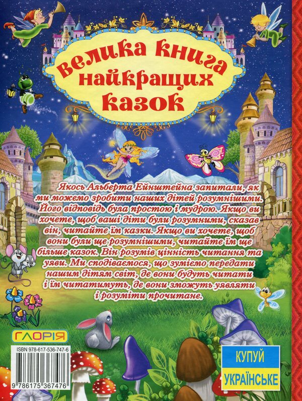 A big book of the best fairy tales / Велика книга найкращих казок  9786175367476-2