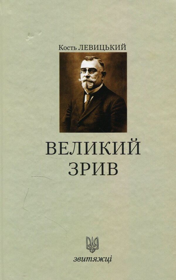 A big disruption / Великий зрив Кость Левицкий 978-966-668-438-0-1